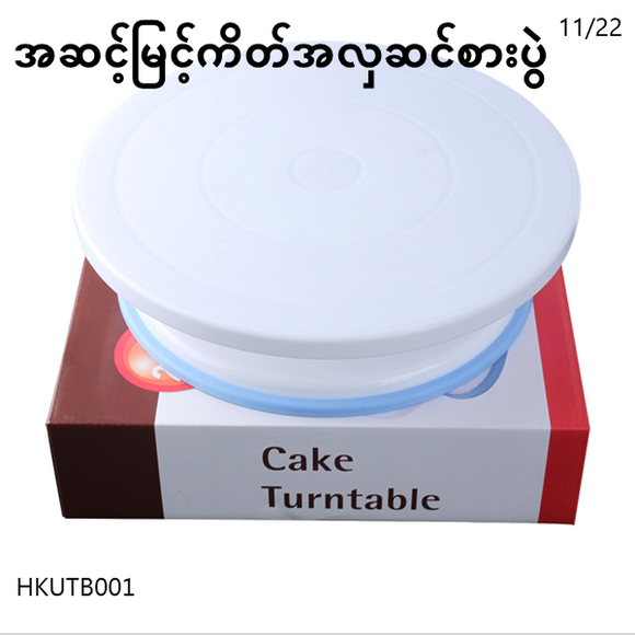 ကိတ်တင်ခုံ (HKUTB001)