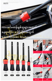 ကားနေရာ အသေးစိတ်ဆေးရန် ၅ မျိုးပါ BRUSH SET_ACLBS005N