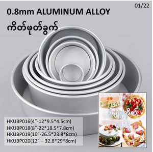 0.8mm ALUMINUM ALLOY ကိတ်ဖုတ်ခွက်_HKUBP016-20