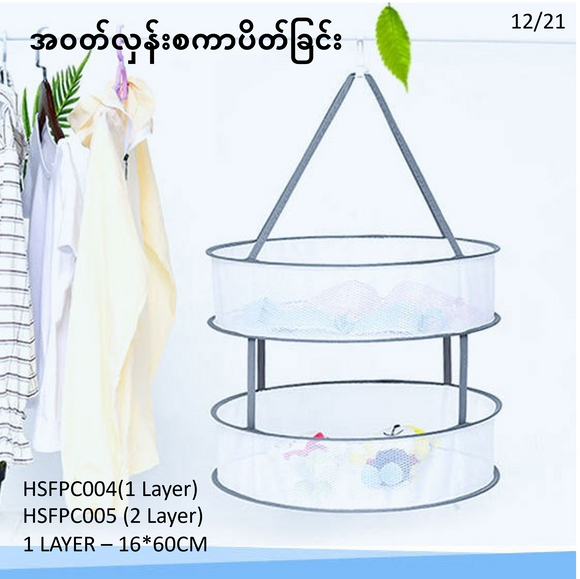 အဝတ်လှန်းစကာပိတ်ခြင်း_HSFPC004-5