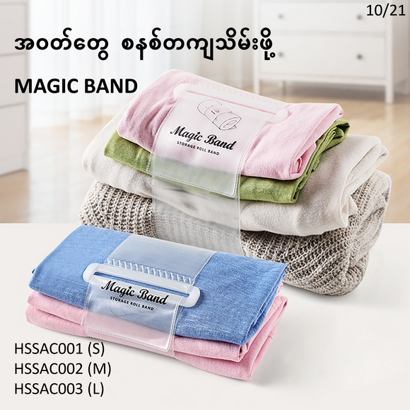 အဝတ်တွေ စနစ်တကျသိမ်းဖို့ MAGIC BAND-HSSAC001-3